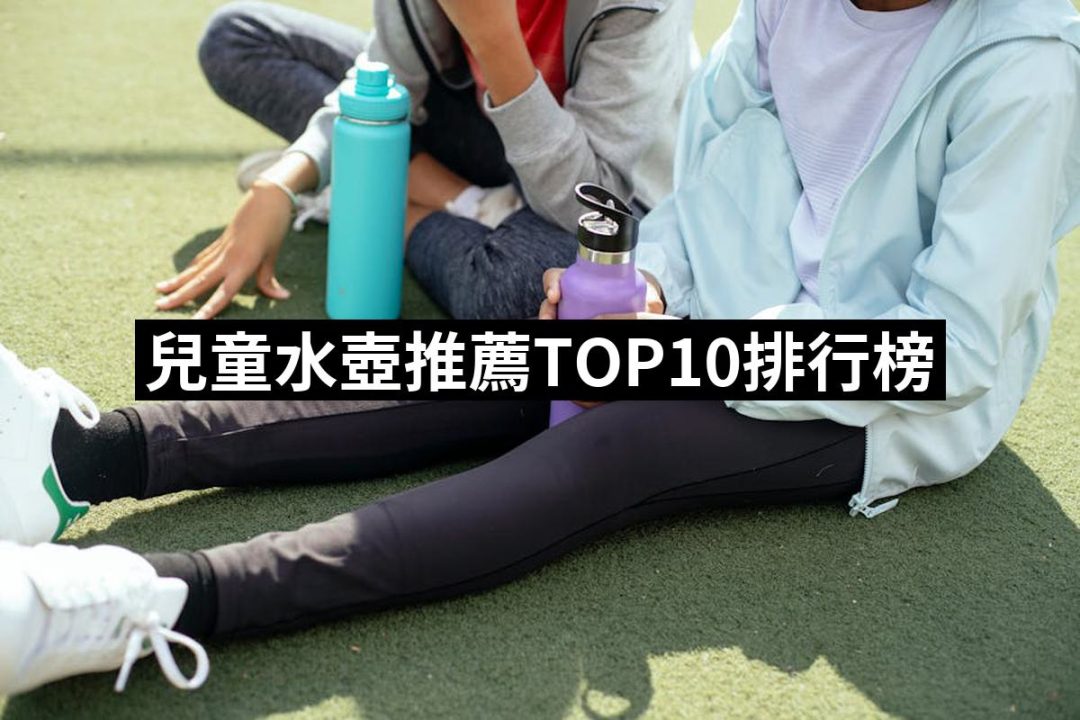 【2025必買】兒童水壺終極推薦清單 | 好吃美食的八里人