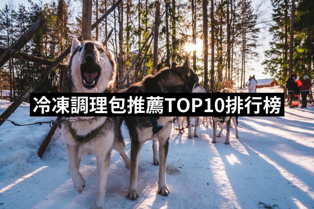 【2025】冷凍調理包推薦10款高評價冷凍調理包品牌排行 | 好吃美食的八里人