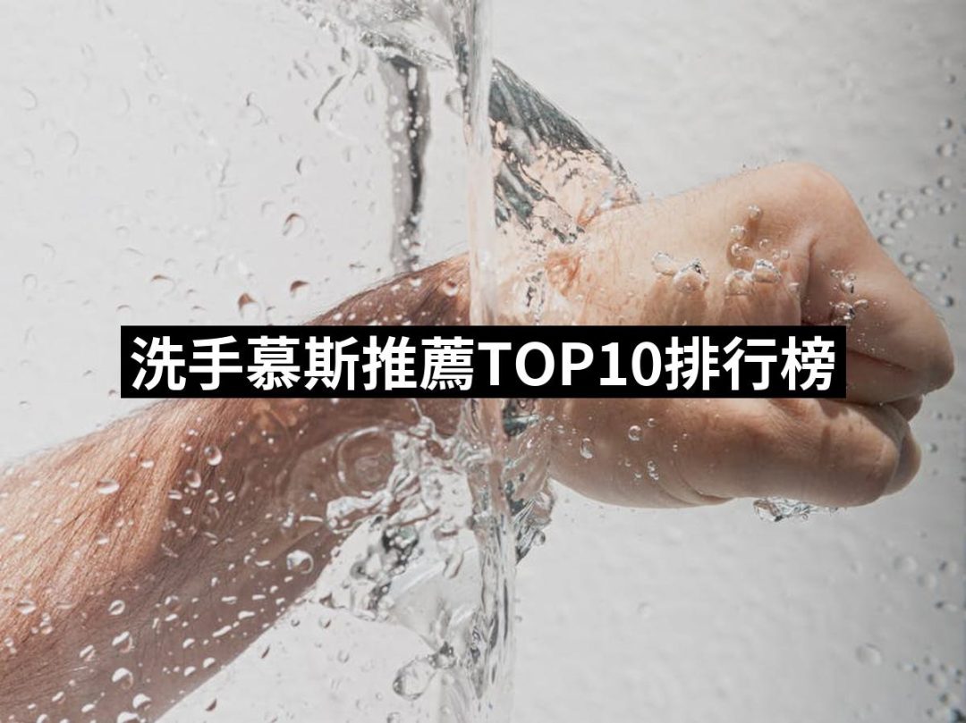 【2025】洗手慕斯推薦10款高評價洗手慕斯品牌排行 | 好吃美食的八里人