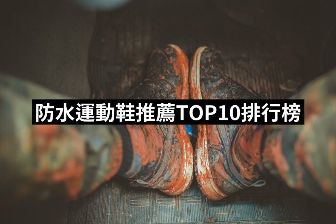 【2025必買】防水運動鞋終極推薦清單 | 好吃美食的八里人