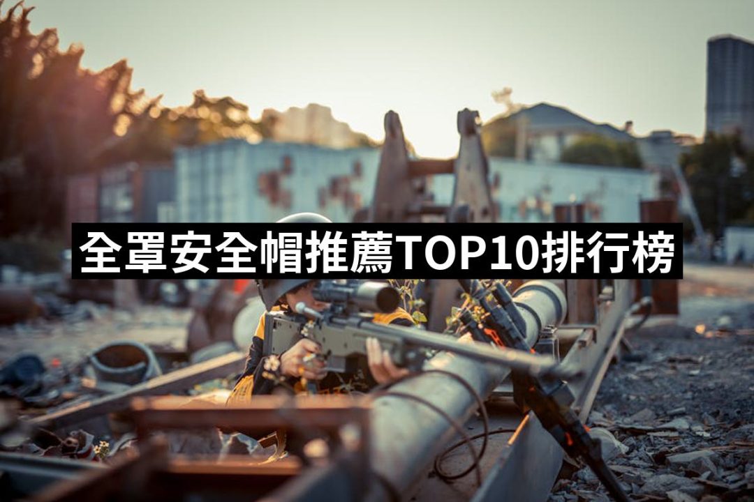【2025】全罩安全帽推薦10款高評價人氣品牌排行榜 | 好吃美食的八里人