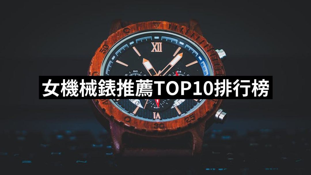 【2025】女機械錶推薦10款高評價人氣品牌排行榜 | 好吃美食的八里人