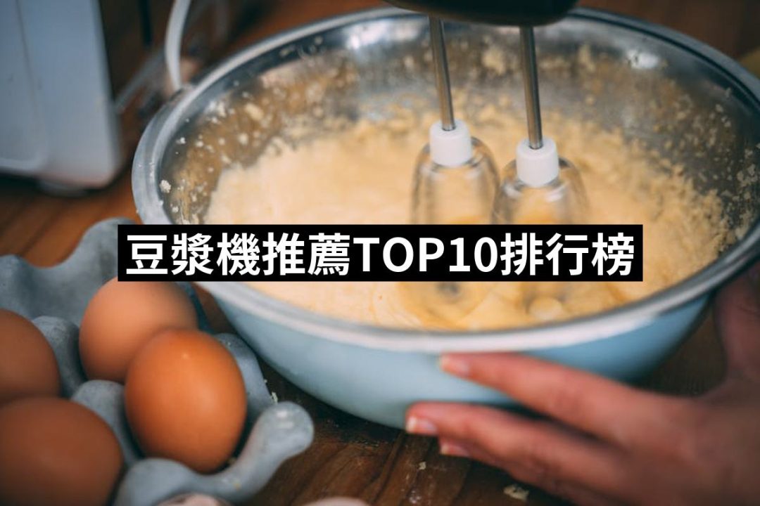 【2025必買】豆漿機終極推薦清單 | 好吃美食的八里人