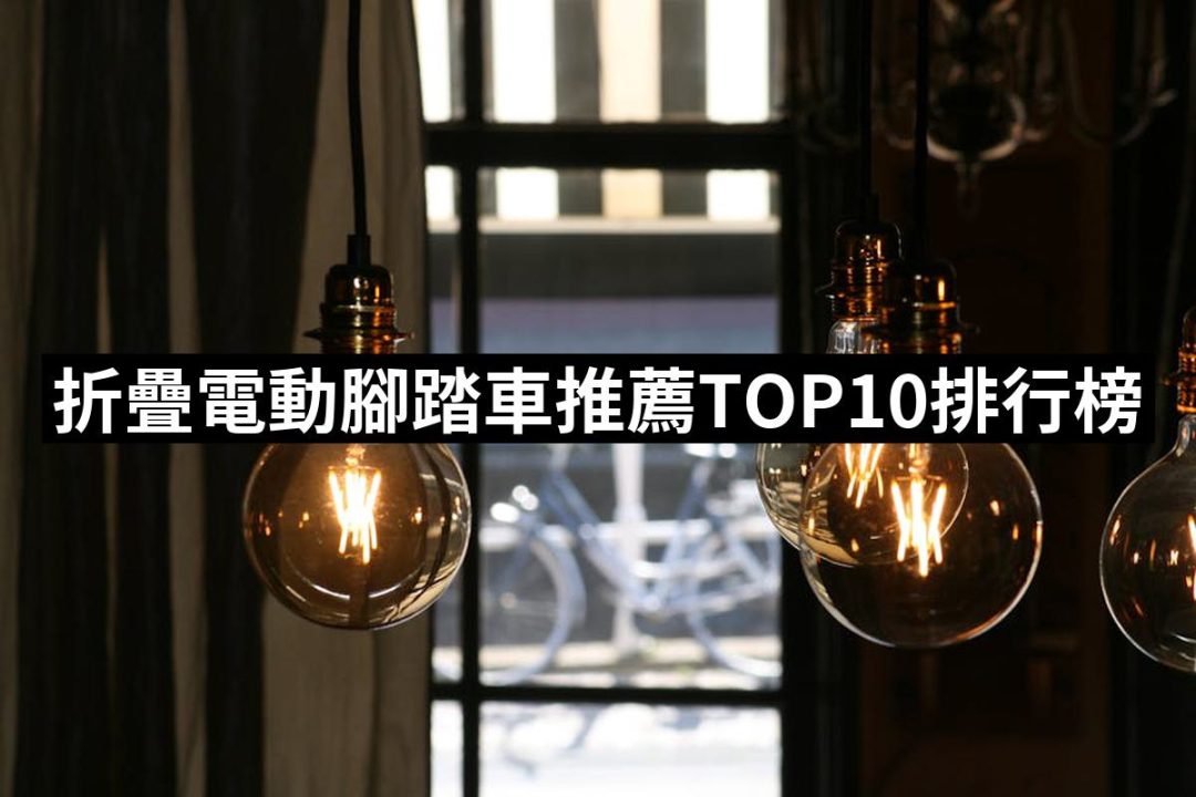 【2025必買】折疊電動腳踏車終極推薦清單 | 好吃美食的八里人