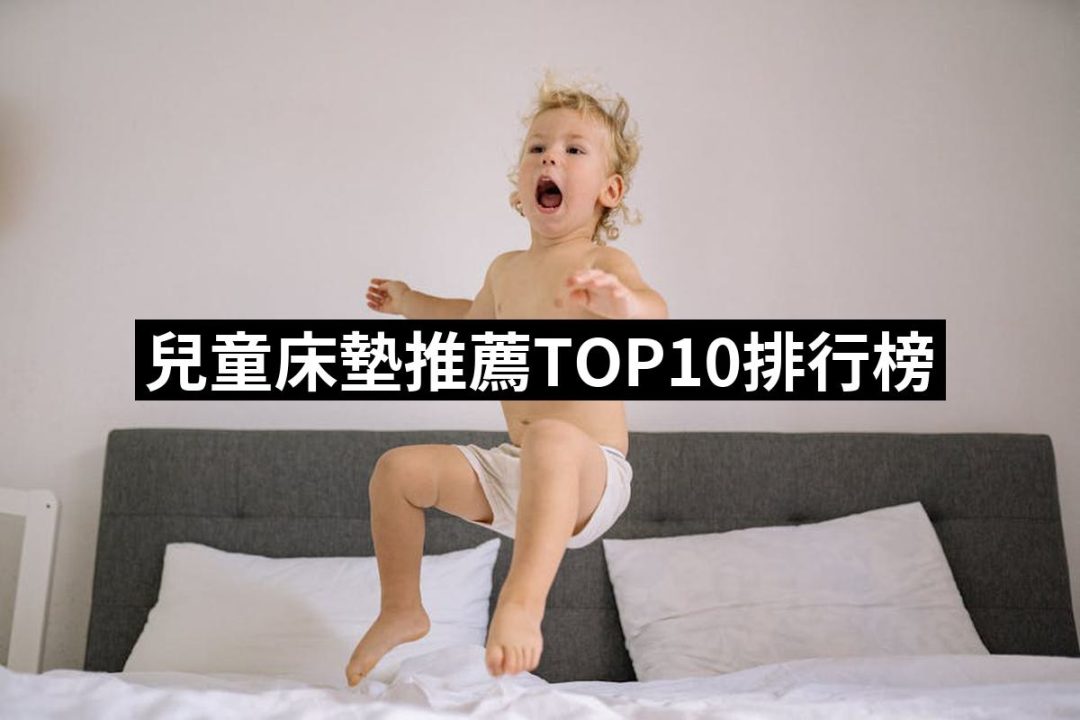 【2025】兒童床墊推薦10款高評價兒童床墊品牌排行 | 好吃美食的八里人