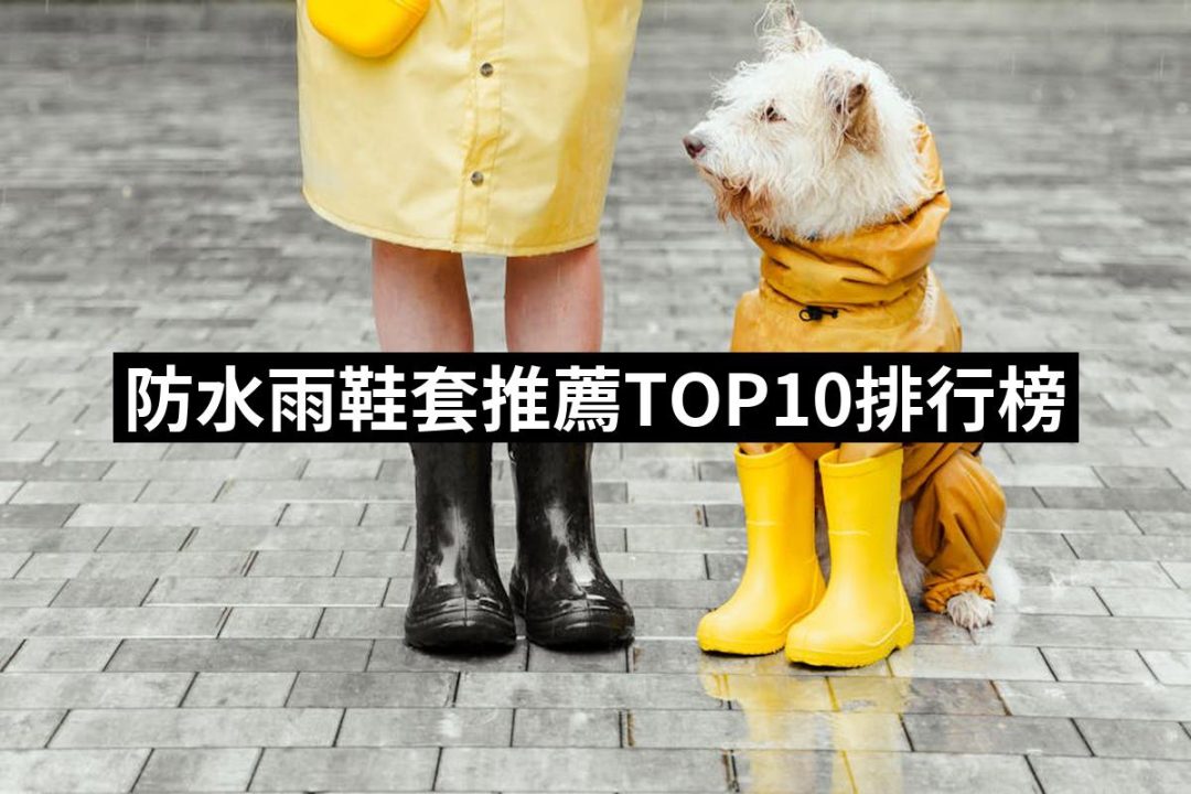 【2025】防水雨鞋套推薦10款高評價人氣品牌排行榜 | 好吃美食的八里人