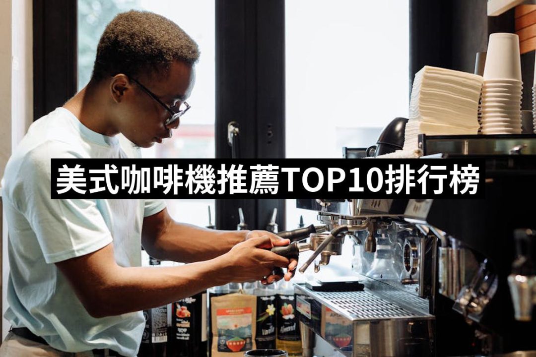 【2025】美式咖啡機推薦ptt》10款高評價人氣品牌排行榜 | 好吃美食的八里人