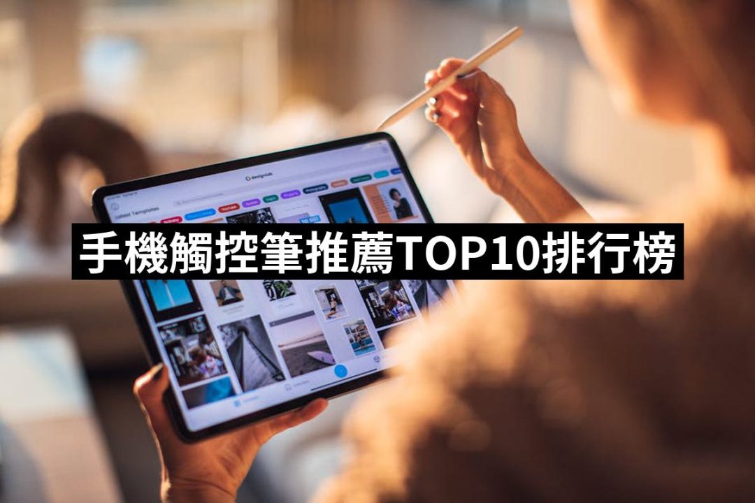 【2025】手機觸控筆推薦10款高評價人氣品牌排行榜 | 好吃美食的八里人