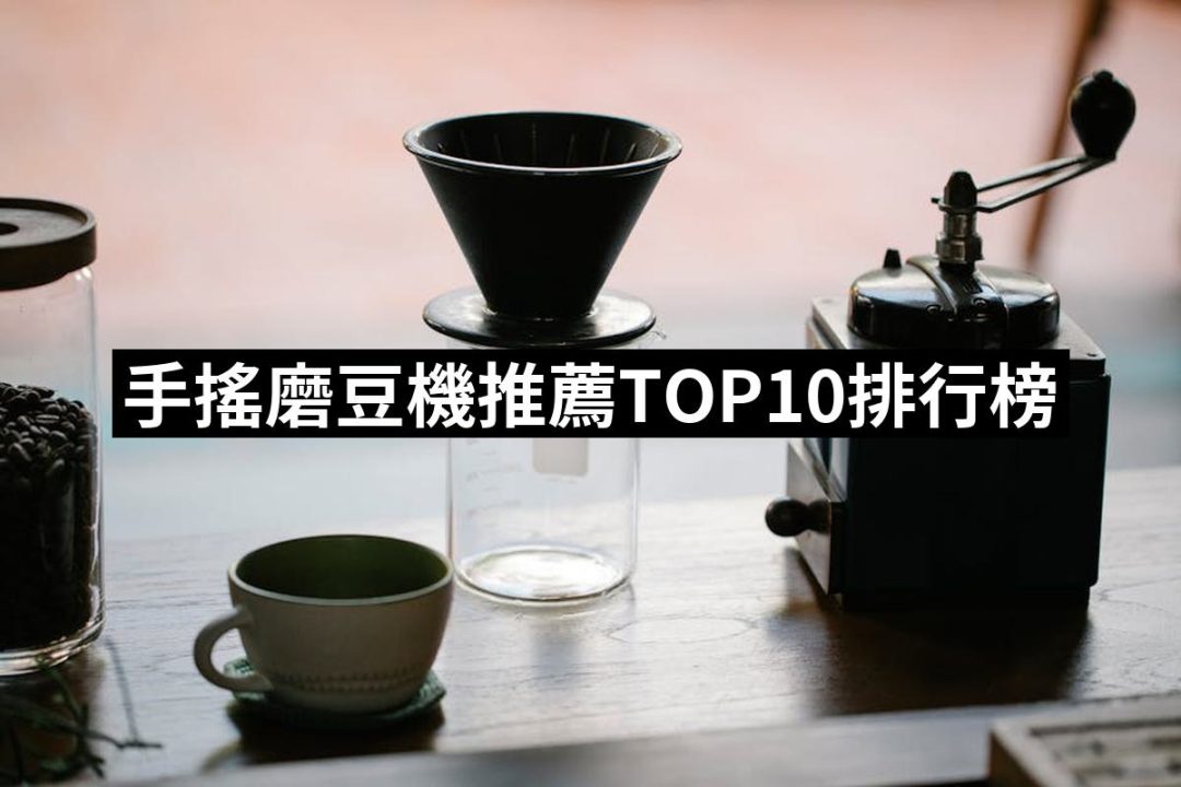 【2025】手搖磨豆機推薦10款高評價手搖磨豆機品牌排行 | 好吃美食的八里人