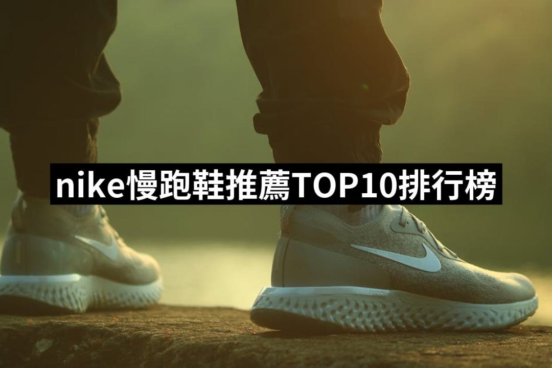 【2025】nike慢跑鞋推薦ptt》10款高評價人氣品牌排行榜 | 好吃美食的八里人