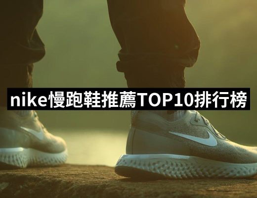 【2025】nike慢跑鞋推薦ptt》10款高評價人氣品牌排行榜 | 好吃美食的八里人