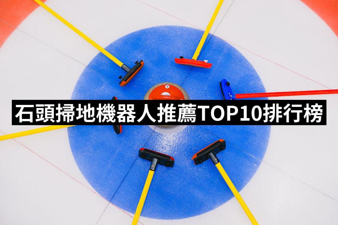【2025】石頭掃地機器人推薦ptt》10款高評價人氣品牌排行榜 | 好吃美食的八里人