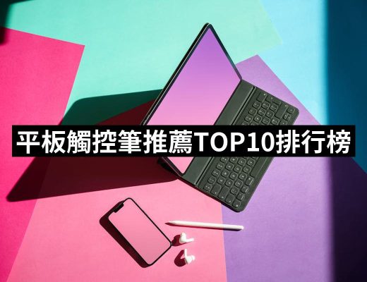 【2025】平板觸控筆推薦10款高評價人氣品牌排行榜 | 好吃美食的八里人