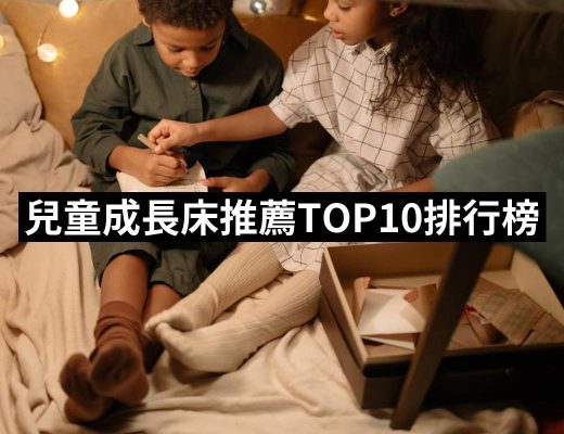 【2025必買】兒童成長床終極推薦清單 | 好吃美食的八里人