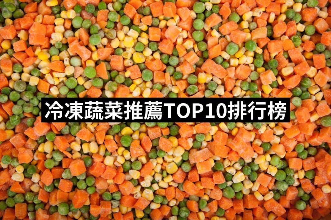 【2025】冷凍蔬菜推薦ptt》10款高評價人氣品牌排行榜 | 好吃美食的八里人