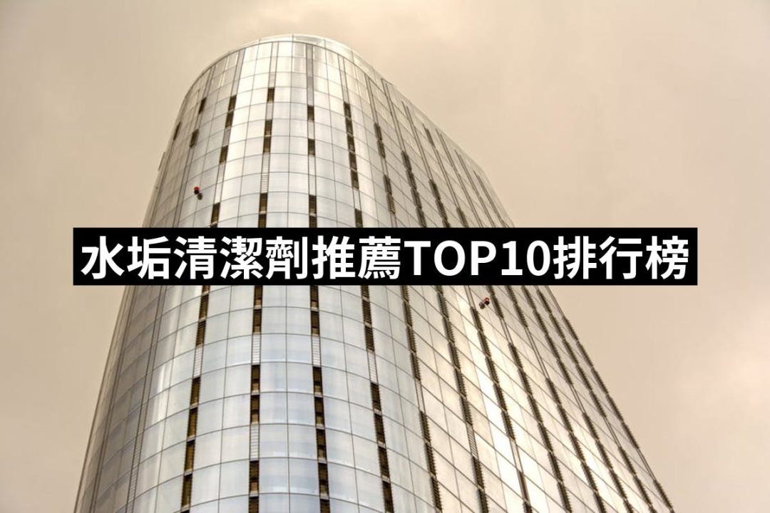 【2025】水垢清潔劑推薦10款高評價人氣品牌排行榜 | 好吃美食的八里人