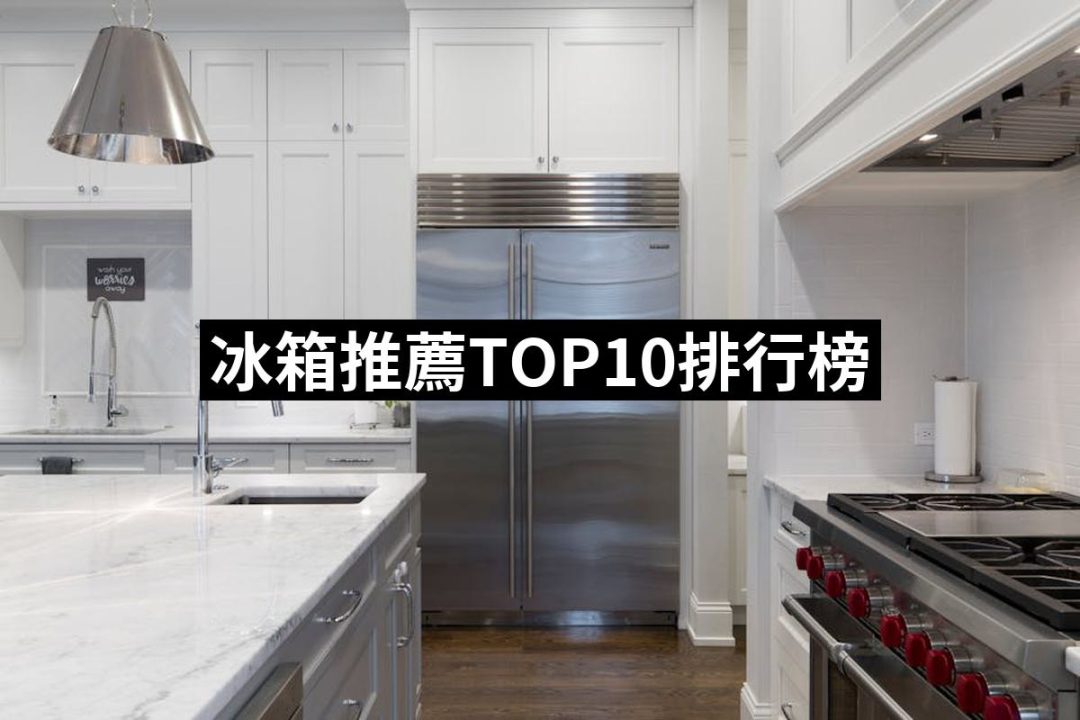 【2025】冰箱推薦10款高評價冰箱品牌排行 | 好吃美食的八里人