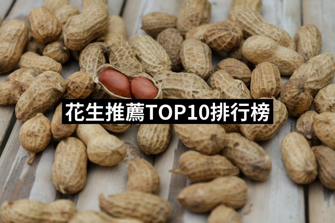 【2025】花生推薦ptt》10款高評價人氣品牌排行榜 | 好吃美食的八里人