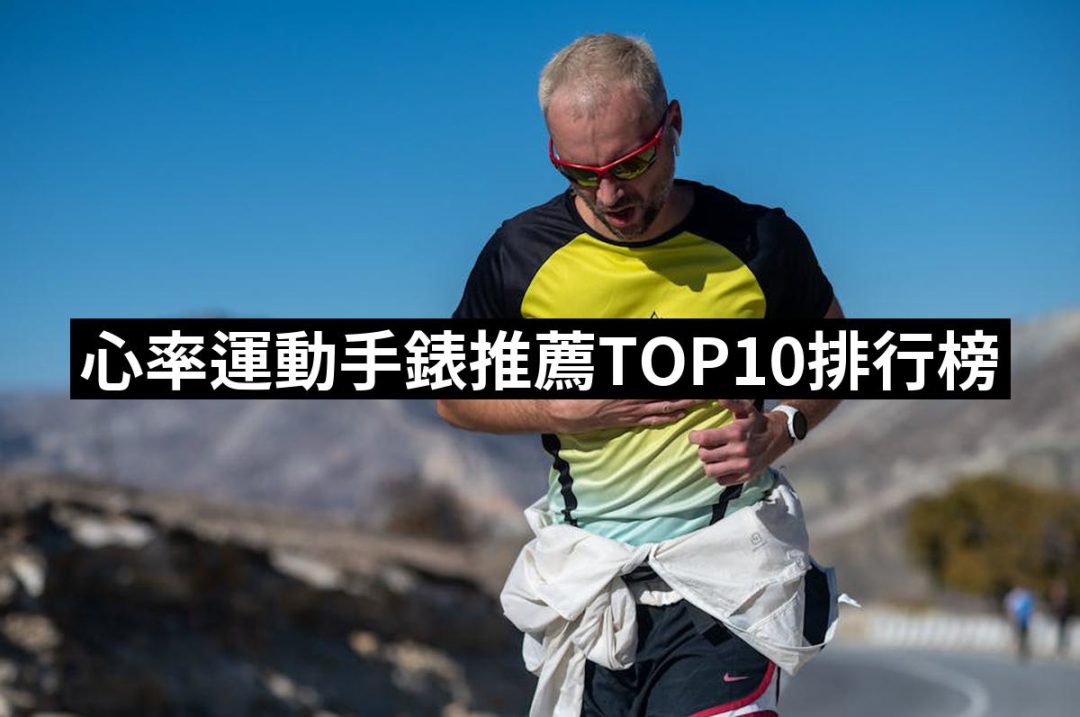 【2025】心率運動手錶推薦10款高評價人氣品牌排行榜 | 好吃美食的八里人