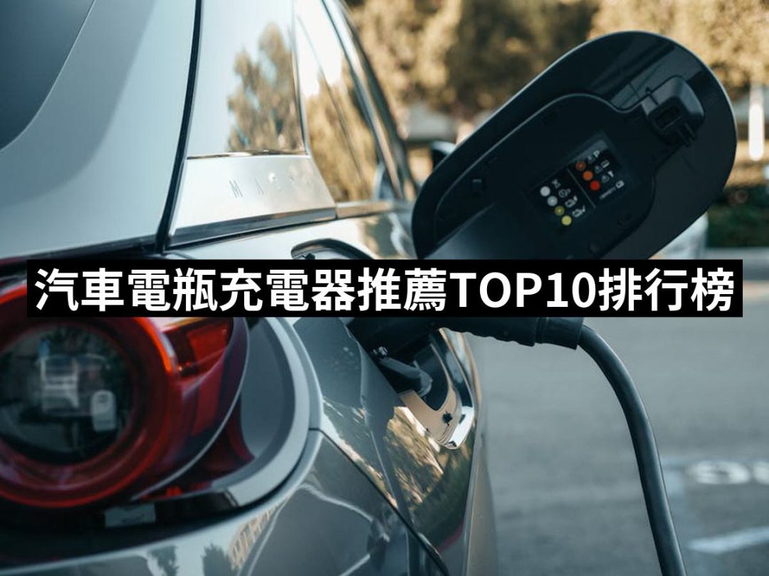 【2025】汽車電瓶充電器推薦ptt》10款高評價人氣品牌排行榜 | 好吃美食的八里人
