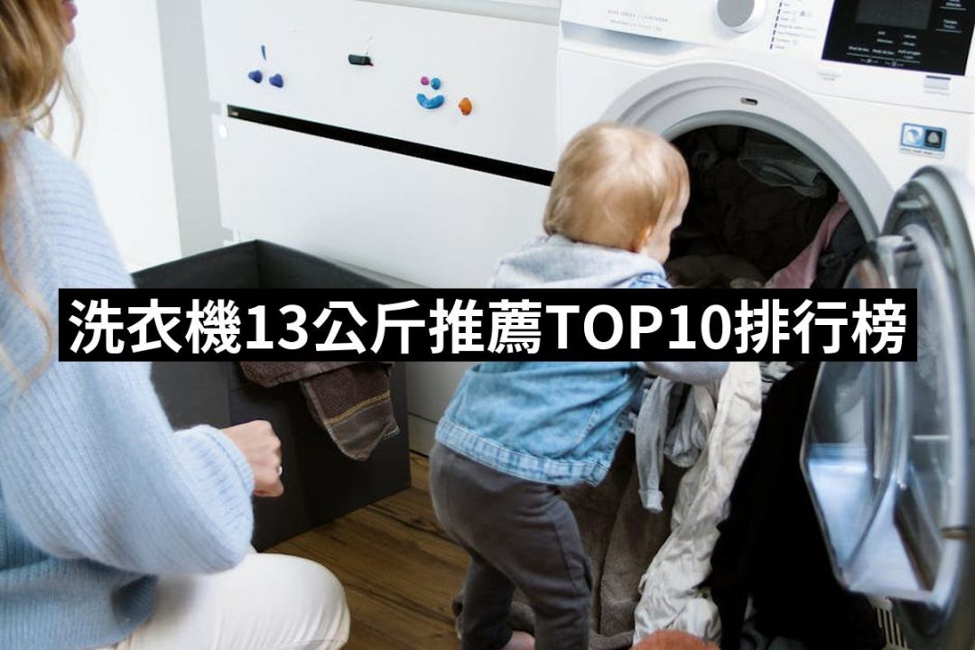 【2025必買】洗衣機13公斤終極推薦清單 | 好吃美食的八里人