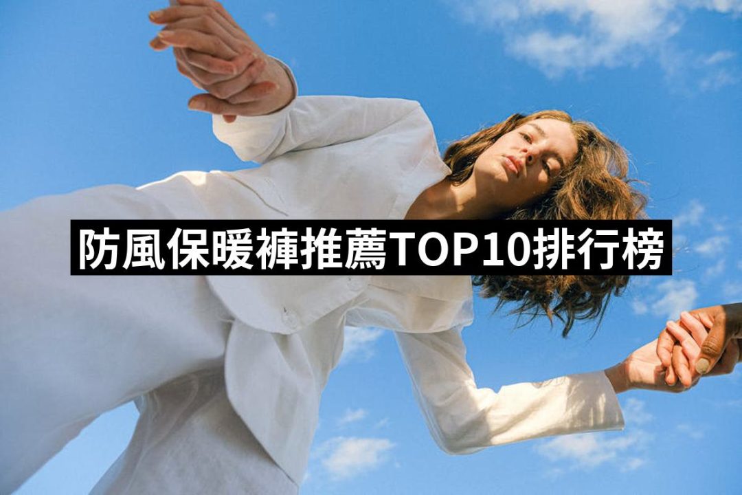 【2025】防風保暖褲推薦ptt》10款高評價人氣品牌排行榜 | 好吃美食的八里人