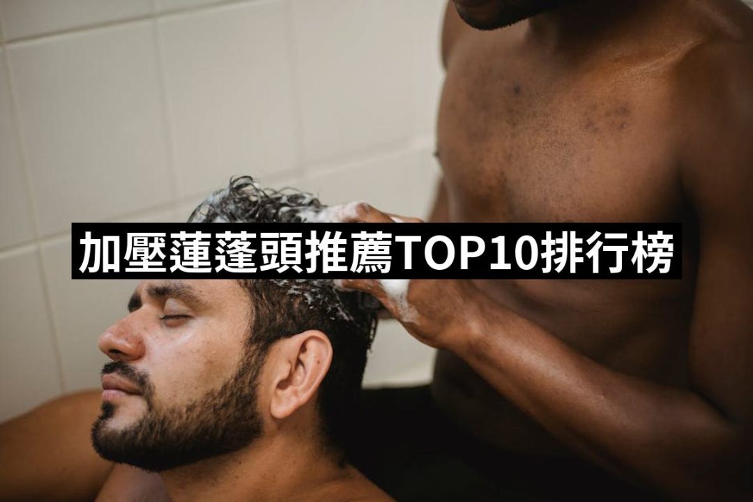 【2025】加壓蓮蓬頭推薦ptt》10款高評價人氣品牌排行榜 | 好吃美食的八里人