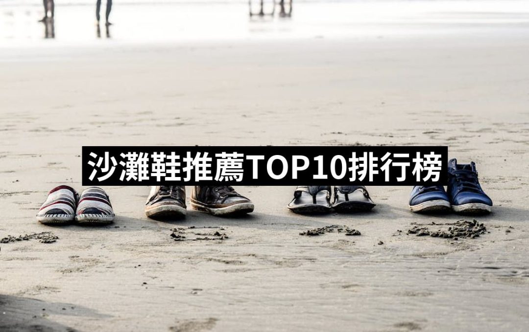 【2025】沙灘鞋推薦ptt》10款高評價人氣品牌排行榜 | 好吃美食的八里人