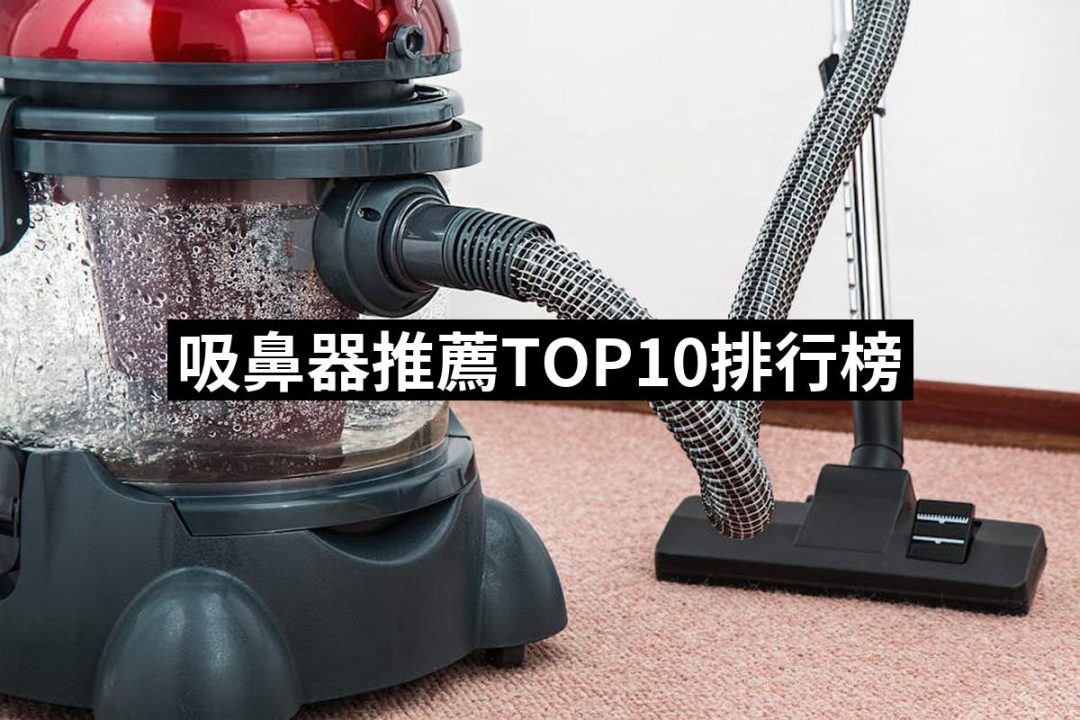 【2025】吸鼻器推薦10款高評價吸鼻器品牌排行 | 好吃美食的八里人