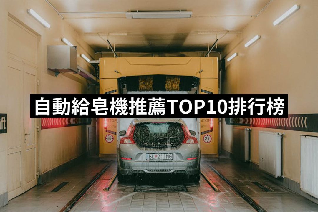 【2025】自動給皂機推薦10款高評價自動給皂機品牌排行 | 好吃美食的八里人