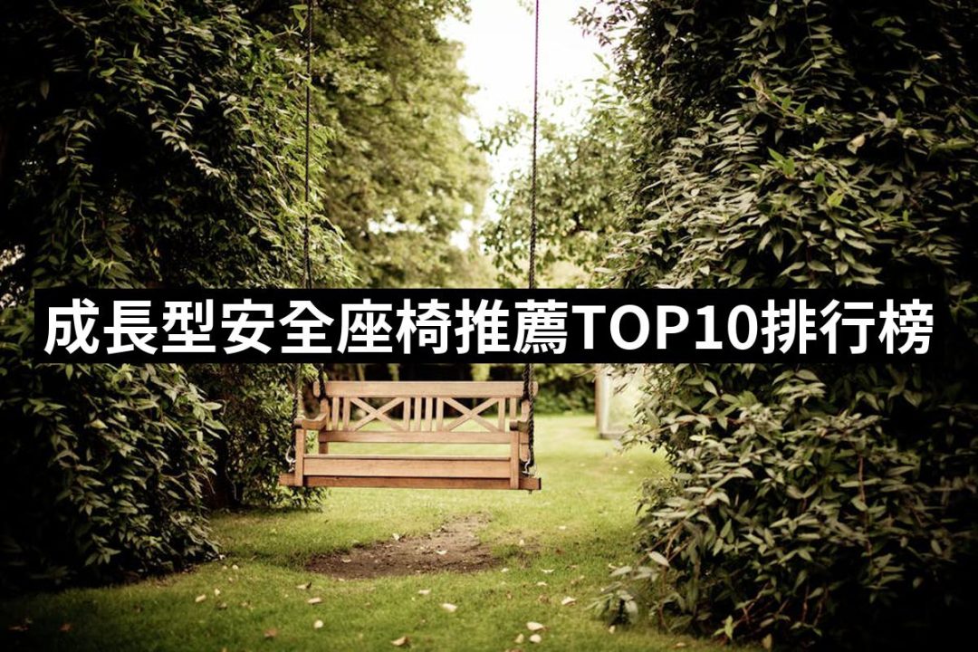【2025】成長型安全座椅推薦ptt》10款高評價人氣品牌排行榜 | 好吃美食的八里人