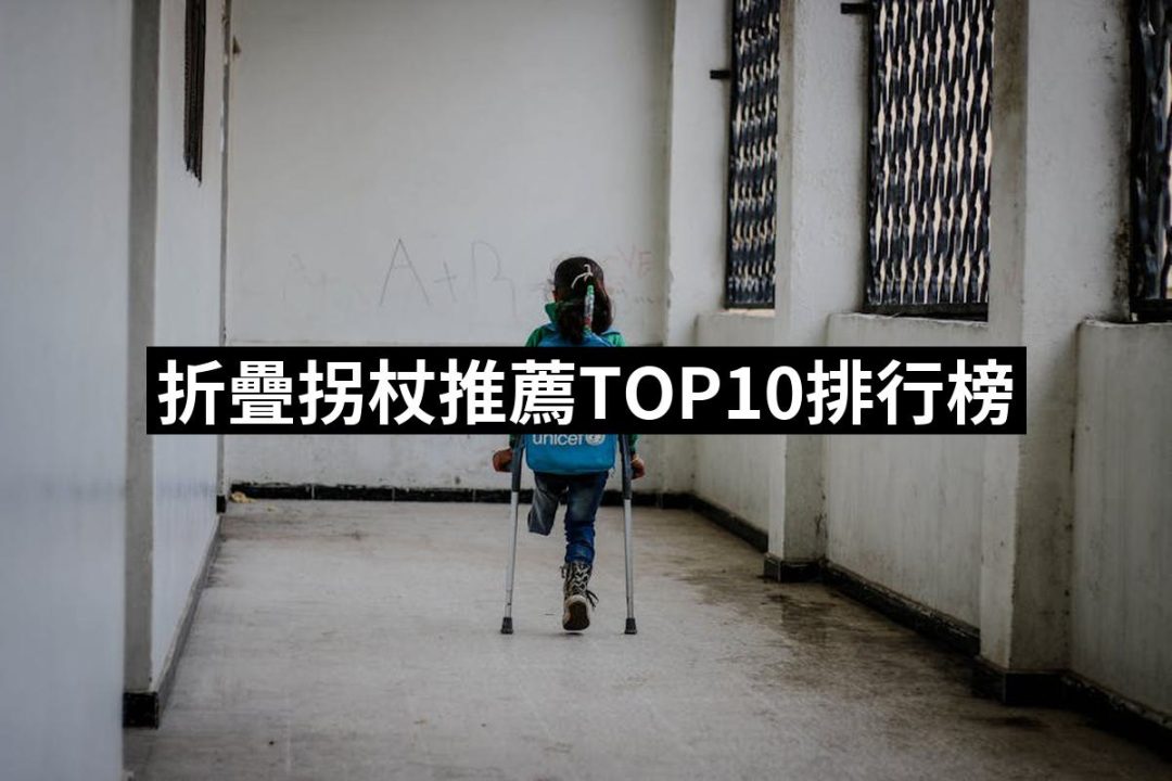 【2025】折疊拐杖推薦10款高評價折疊拐杖品牌排行 | 好吃美食的八里人
