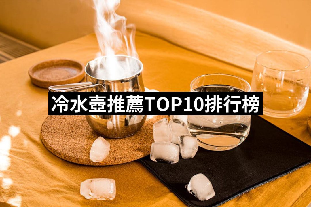 【2025】冷水壺推薦ptt》10款高評價人氣品牌排行榜 | 好吃美食的八里人