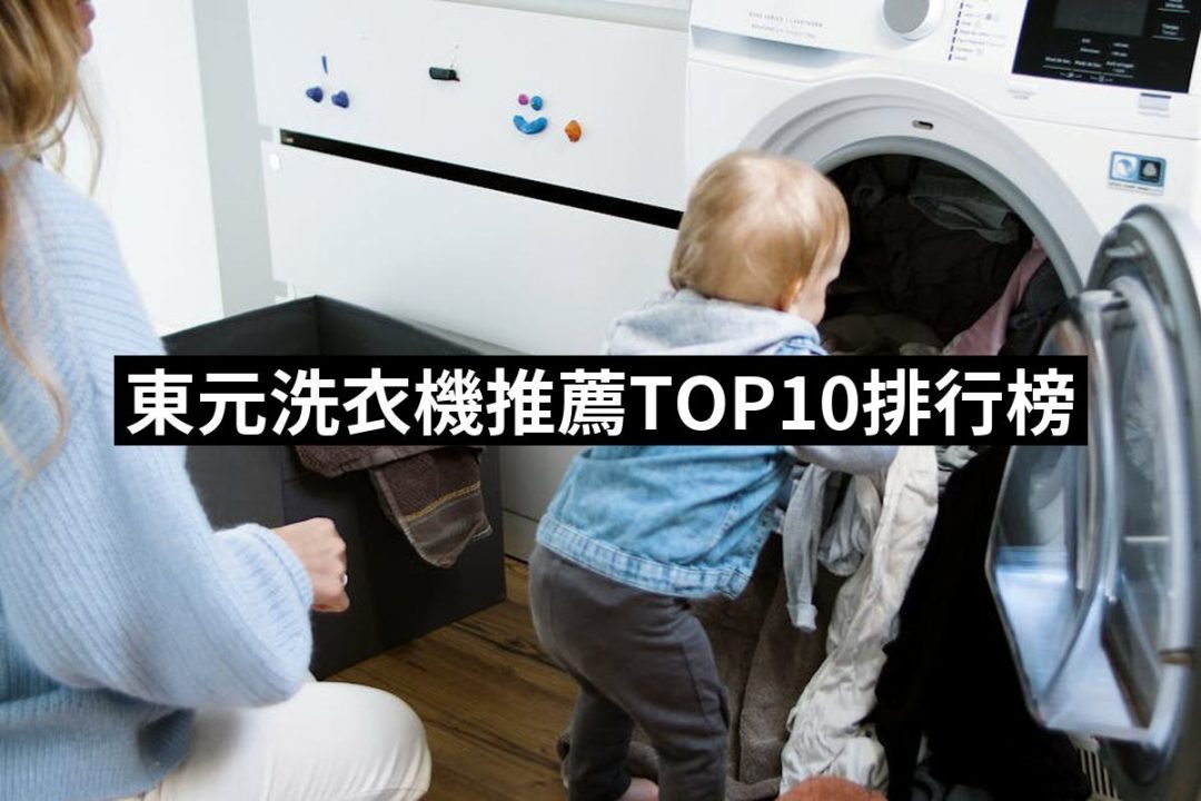 【2025】東元洗衣機推薦10款高評價東元洗衣機品牌排行 | 好吃美食的八里人