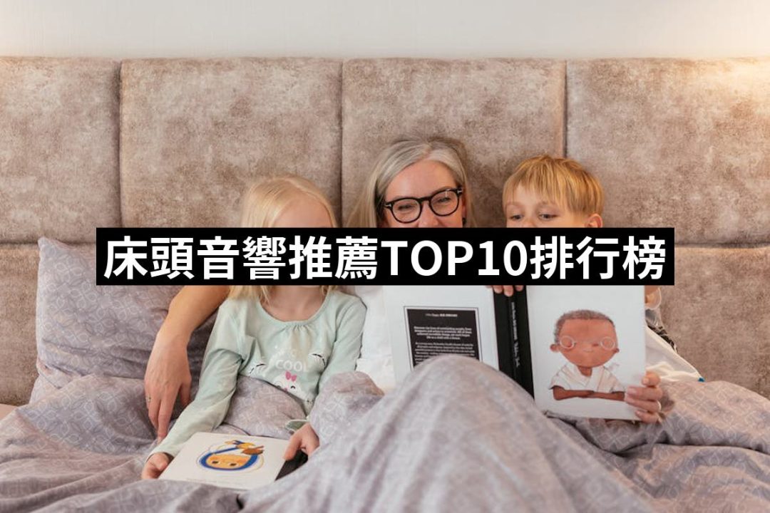 【2025必買】床頭音響終極推薦清單 | 好吃美食的八里人