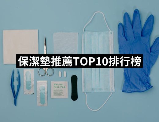 【2025必買】保潔墊終極推薦清單 | 好吃美食的八里人