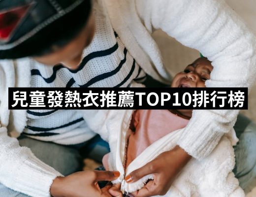 【2025必買】兒童發熱衣終極推薦清單 | 好吃美食的八里人