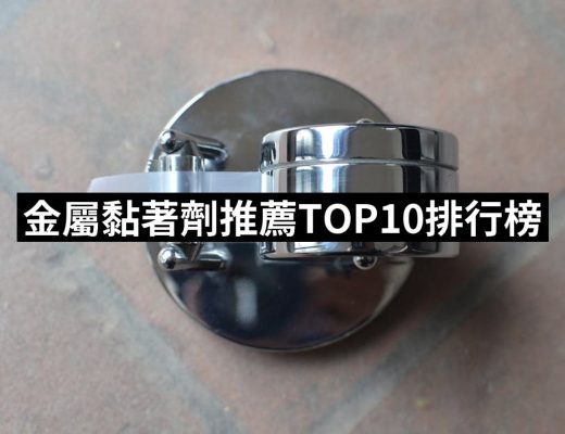 【2025必買】金屬黏著劑終極推薦清單 | 好吃美食的八里人