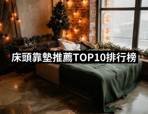 【2025必買】床頭靠墊終極推薦清單 | 好吃美食的八里人