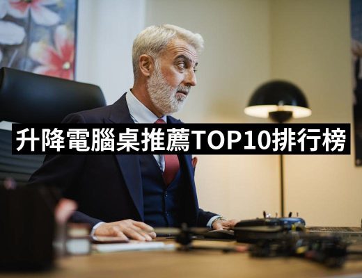 【2025】升降電腦桌推薦10款高評價人氣品牌排行榜 | 好吃美食的八里人