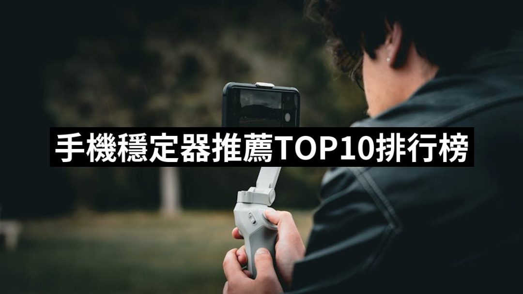 【2025】手機穩定器推薦ptt》10款高評價人氣品牌排行榜 | 好吃美食的八里人
