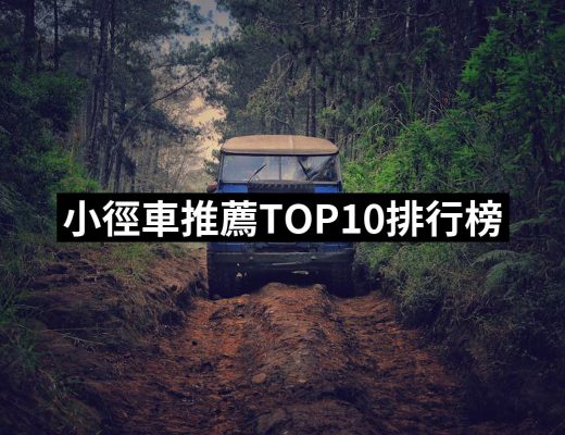【2025】小徑車推薦10款高評價小徑車品牌排行 | 好吃美食的八里人