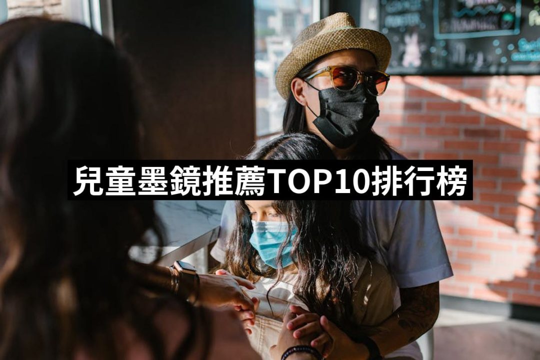 【2025】兒童墨鏡推薦ptt》10款高評價人氣品牌排行榜 | 好吃美食的八里人