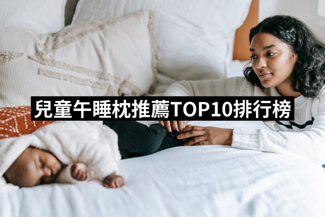 【2025必買】兒童午睡枕終極推薦清單 | 好吃美食的八里人