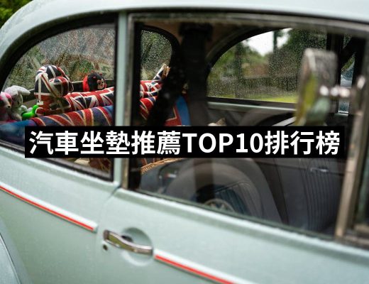 【2025】汽車坐墊推薦ptt》10款高評價人氣品牌排行榜 | 好吃美食的八里人