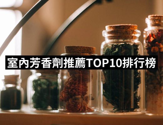 【2025必買】室內芳香劑終極推薦清單 | 好吃美食的八里人