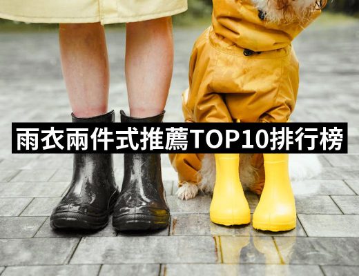 【2025】雨衣兩件式推薦10款高評價人氣品牌排行榜 | 好吃美食的八里人