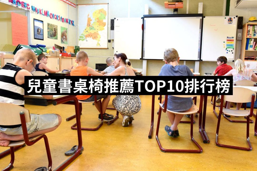 【2025】兒童書桌椅推薦ptt》10款高評價人氣品牌排行榜 | 好吃美食的八里人
