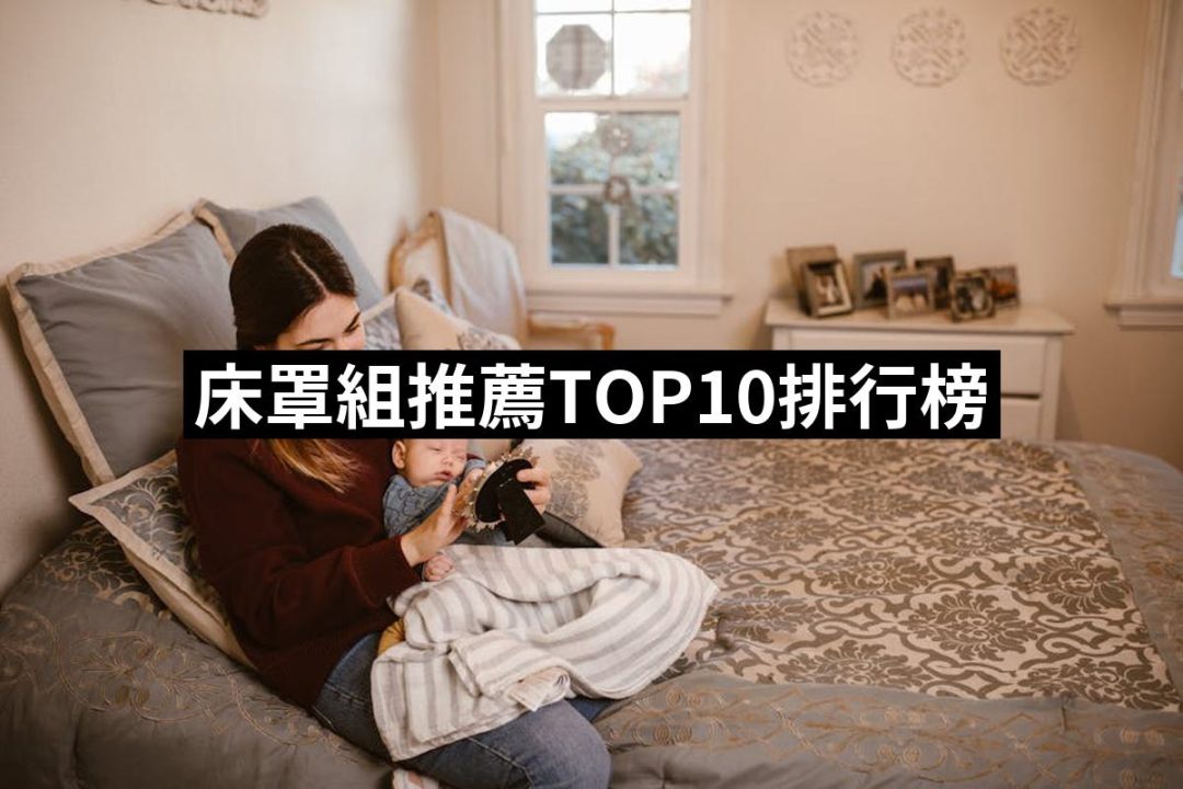 【2025】床罩組推薦10款高評價床罩組品牌排行 | 好吃美食的八里人