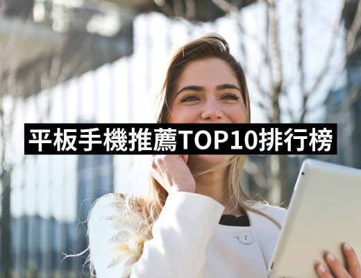 【2025】平板手機推薦10款高評價平板手機品牌排行 | 好吃美食的八里人